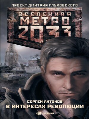 cover image of Метро 2033